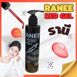 ซื้อ 1 แถม 1 (ตะกร้าบริษัท) รานี ( เจลแดง ) แรงx10 ทาวันเว้นวัน สำหรับผิวกาย