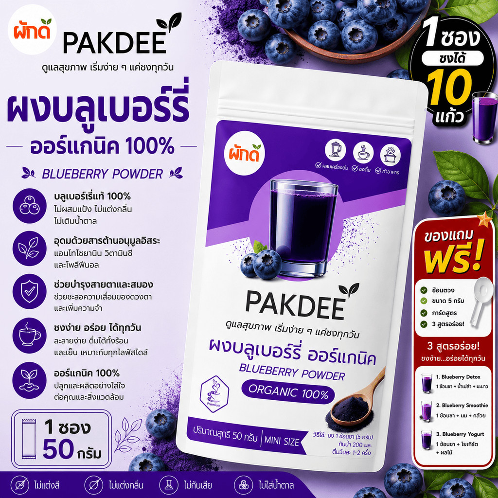 ผงบลูเบอร์รี่ ออร์แกนิค 100% ขนาด 50 กรัม (Blueberry Powder) ผงผลไม้แท้ ไร้น้ำตาล วิตามินสูง