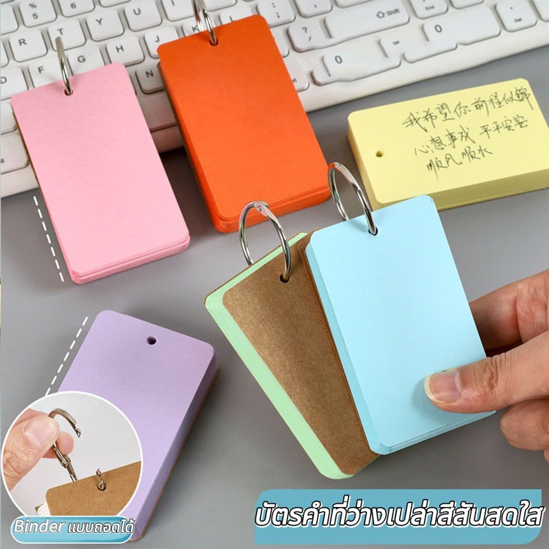 แฟลชการ์ด flash card หนา บัตรคำศัพท์ 50 แผ่น กระดาษจดคำศัพท์ อังกฤษ บัตรคำศัพท์ แบบสันห่วง DIY
