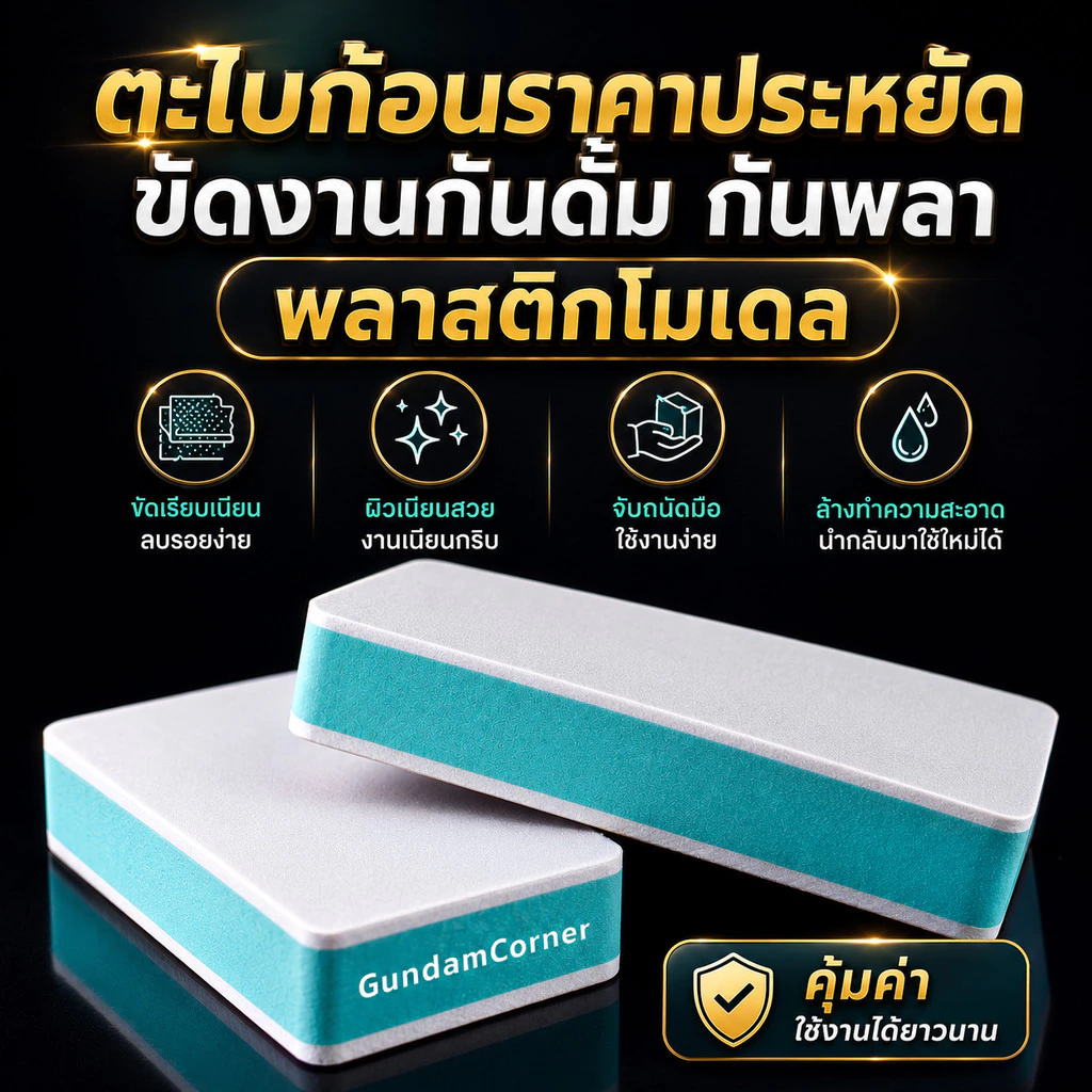 ตะไบก้อน ความละเอียด 600 และ 3000 ในก้อนเดียว เก็บรอยต่อ รอบเกท ขัดเงา สำหรับกันดั้ม กันพลา และโมเดลพลาสติกอื่น ๆ