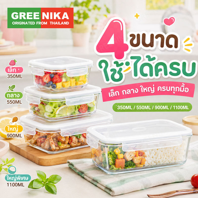 GREENIKA กล่องแก้วเก็บอาหาร ถนอมอาหาร มีซีลยางกันรั่วซึม ฝาล็อค2ชั้น ใช้ในตู้เย็นได้และเข้าไมโครเวฟได้