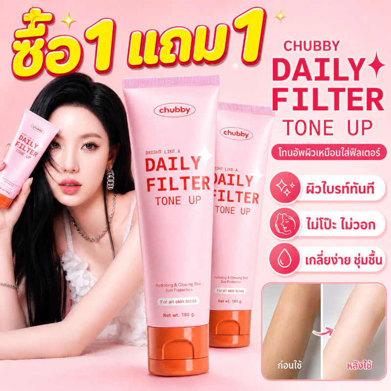ซื้อ 1 แถม 1🔥โทนอัพฟิลเตอร์ชับบี้ Chubby Daily Filter Tone Up 100g เกลี่ยง่าย ปรับผิวไบร์ทขึ้น บำรุงและกระชับผิว