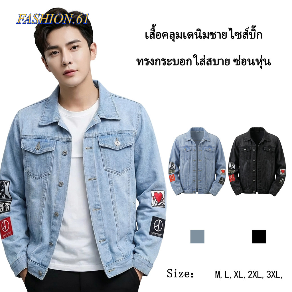 FASHION.61 เสื้อแจ็คเก็ตยีนส์ แขนยาว สีพื้น กระดุมหน้า แฟชั่น ดีไซน์สวยเก๋ สกรีนเลข 8 รุ่น 1001