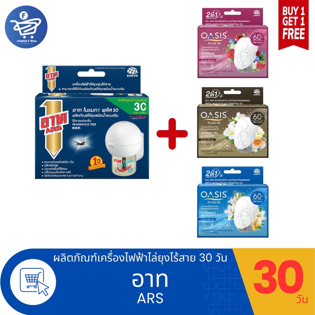 (1 แถม 1) Ars อาทเครื่องไฟฟ้าไล่ยุง 30 วัน แถม Oasis โอเอซิส ปลั๊ก-อิน เครื่องปรับอากาศ 60 วัน