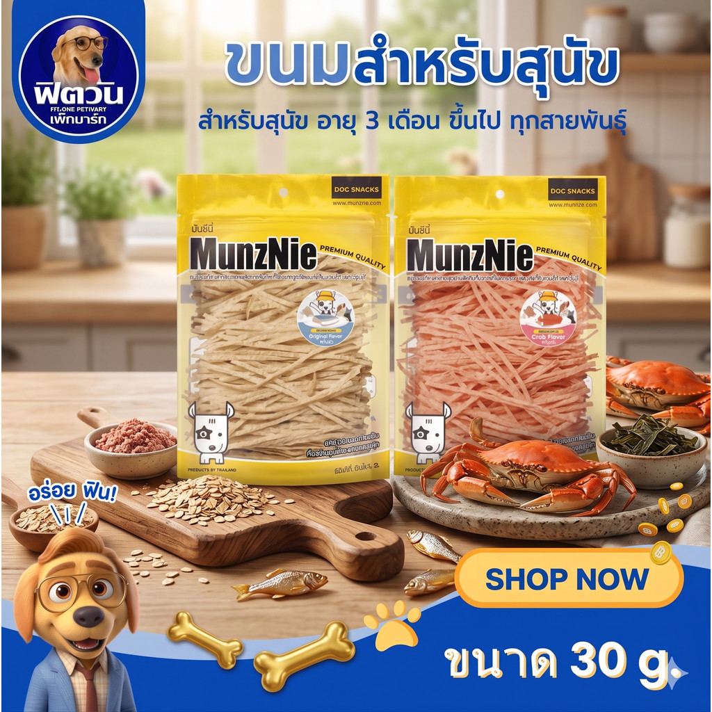 ขนมสุนัขเเละแมว MunzNie ขนมสุนัขและแมวปลาเส้น รสปูอัดขนาด 30กรัม{ขนม}