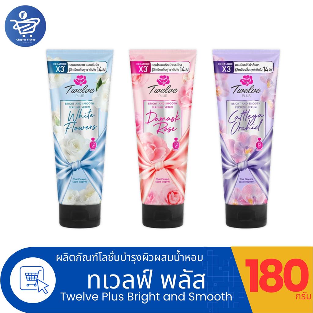 Twelve Plus Bright and Smooth โลชั่นน้ำหอมทเวลฟ์พลัส ไบรท์ แอนด์ สมูท ปริมาณ 180 กรัม