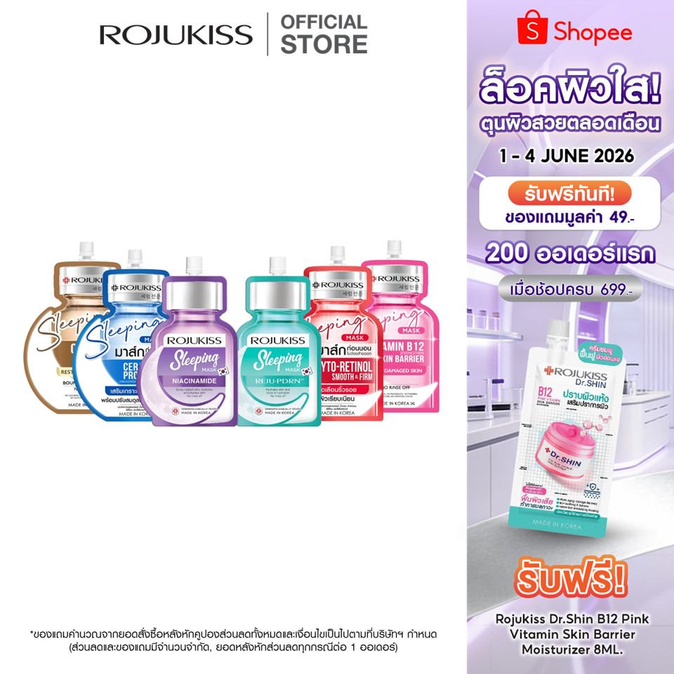 โรจูคิส สลีปปิ้ง มาส์ก 20 มล. Rojukiss Sleeping Mask 20ml