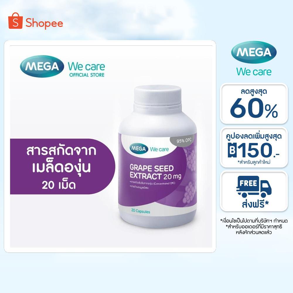 MEGA We care เมก้าวีแคร์ GRAPE SEED 20 mg (20 's) สารสกัดจากเมล็ดองุ่น 20 มก.  20 เม็ด (GR020M)