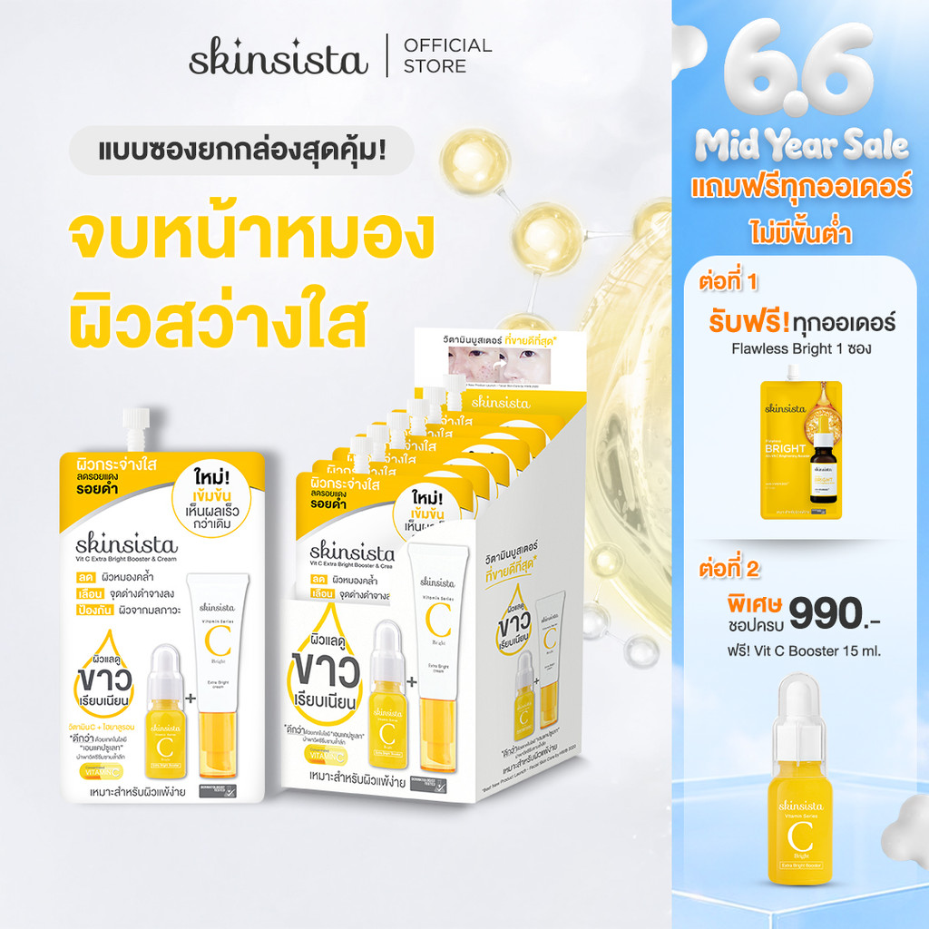 [6 ซอง] Skinsista Vit C บูสเตอร์ และ ครีม ลดรอยสิว ผิวสว่าง กระจ่างใส 5 g