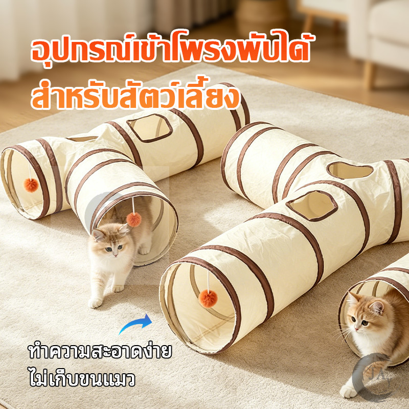 อุโมงค์3ทาง ของเล่นแมว อุโมงค์ อุโมงค์พับได้ อุโมงค์แมวพับได้ แบบ 3 ทาง สีครีมน้ำตาล ทนทานใช้ได้นาน