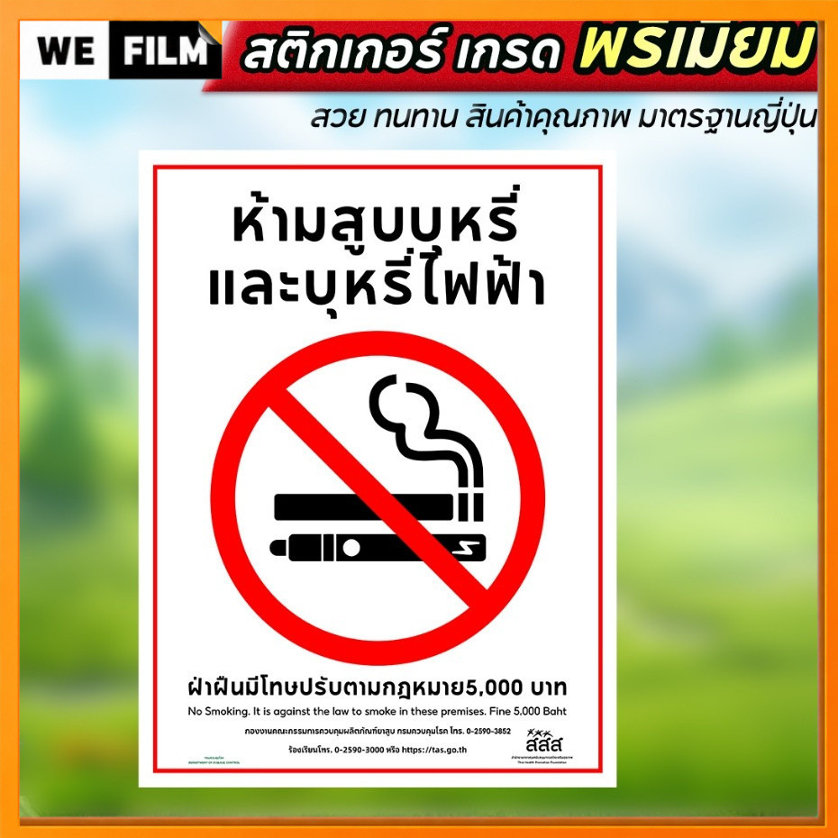 สติกเกอร์ห้ามสูบบุหรี่ ป้ายห้ามสูบ ห้ามสูบบุหรี่ สติกเกอร์ PVC 3M ทนแดด ทนฝน พิมพ์นูน