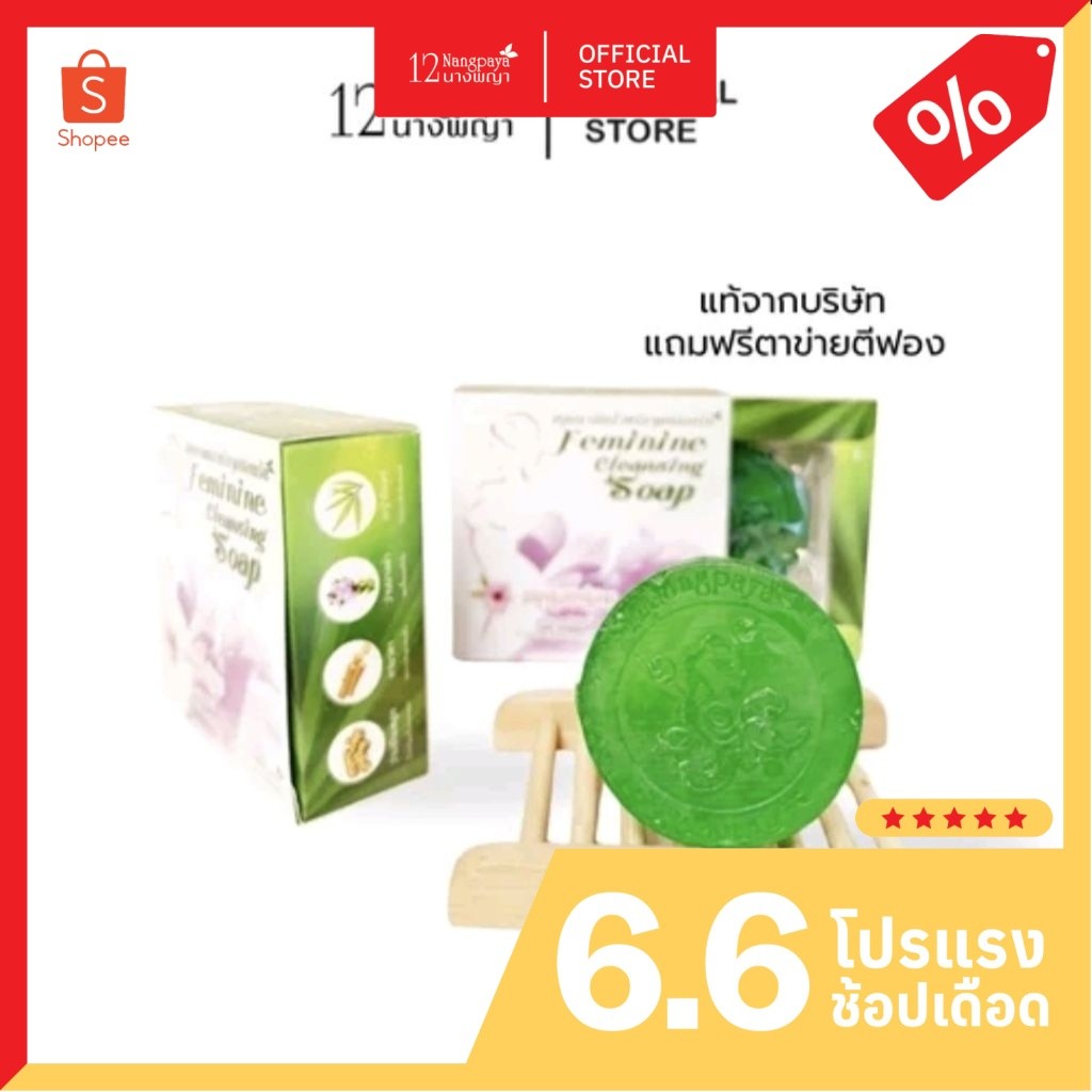 สบู่หอยหอม 12นางพญา สบู่อนามัย ทำความสะอาดจุดซ่อนเร้น ( 1 ก้อน )