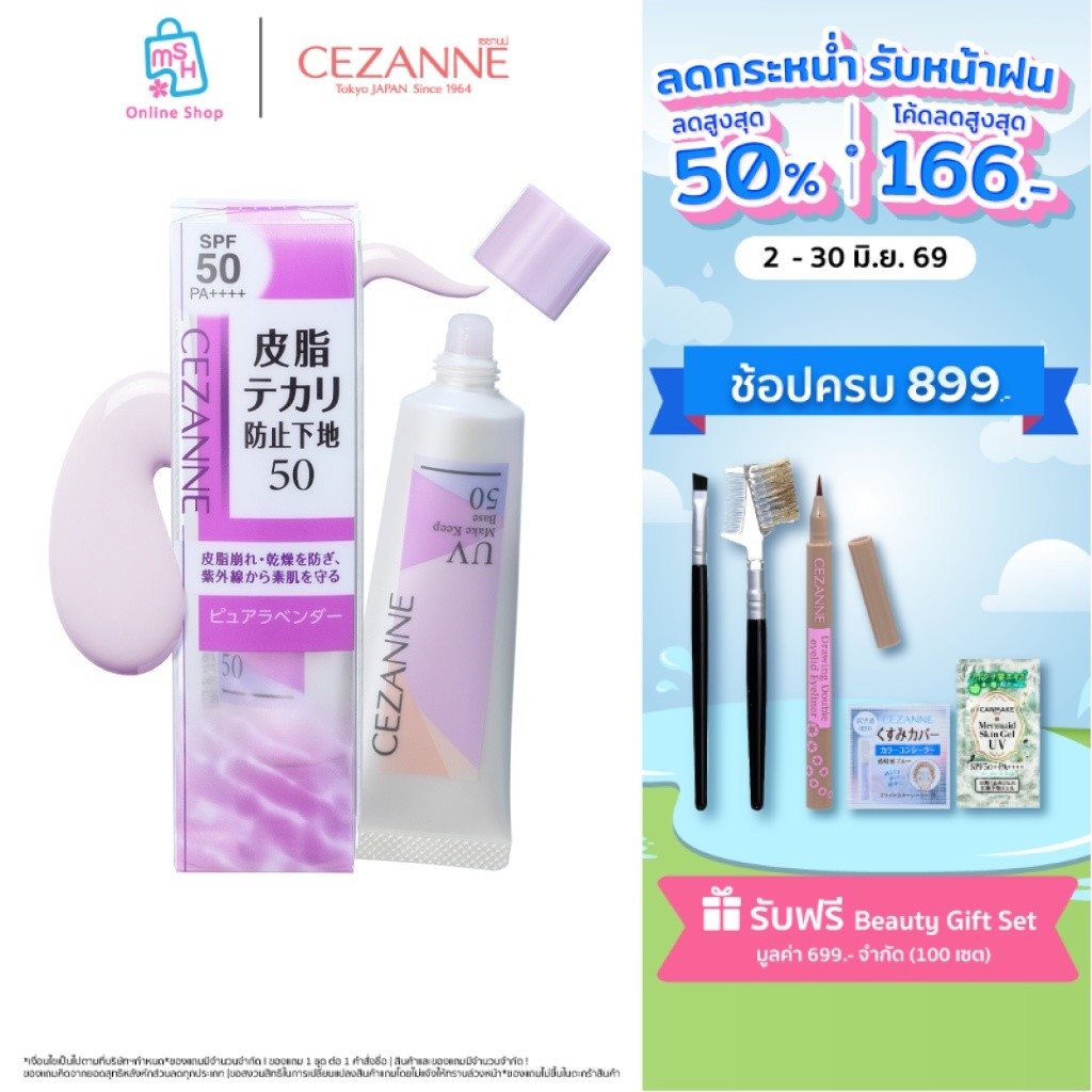 CEZANNE Make Keep Base 50 H1 เมคอัพเบส SPF50 PA++++