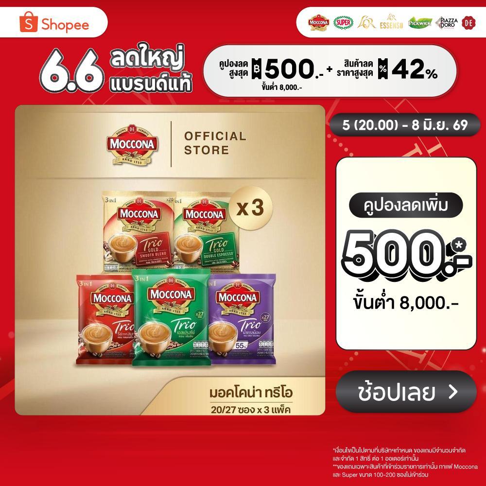 [X3 แพ็ค] MOCCONA TRIO Instant Coffee มอคโคน่า ทรีโอ 3อิน1 ขนาด 27/20/12 ซอง