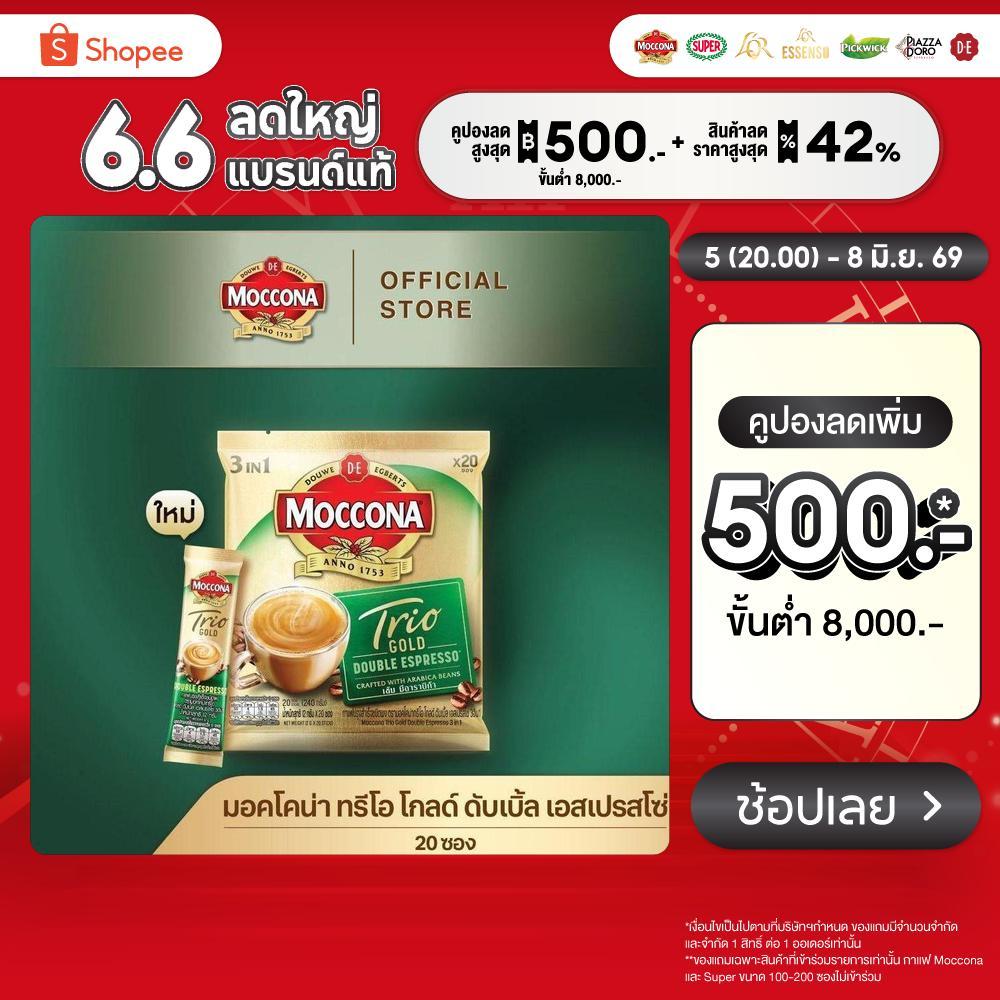 MOCCONA TRIO Gold Double Espresso มอคโคน่า ทรีโอ ดับเบิ้ล เอสเปรสโซ่ 3อิน1 ขนาด 20 ซอง