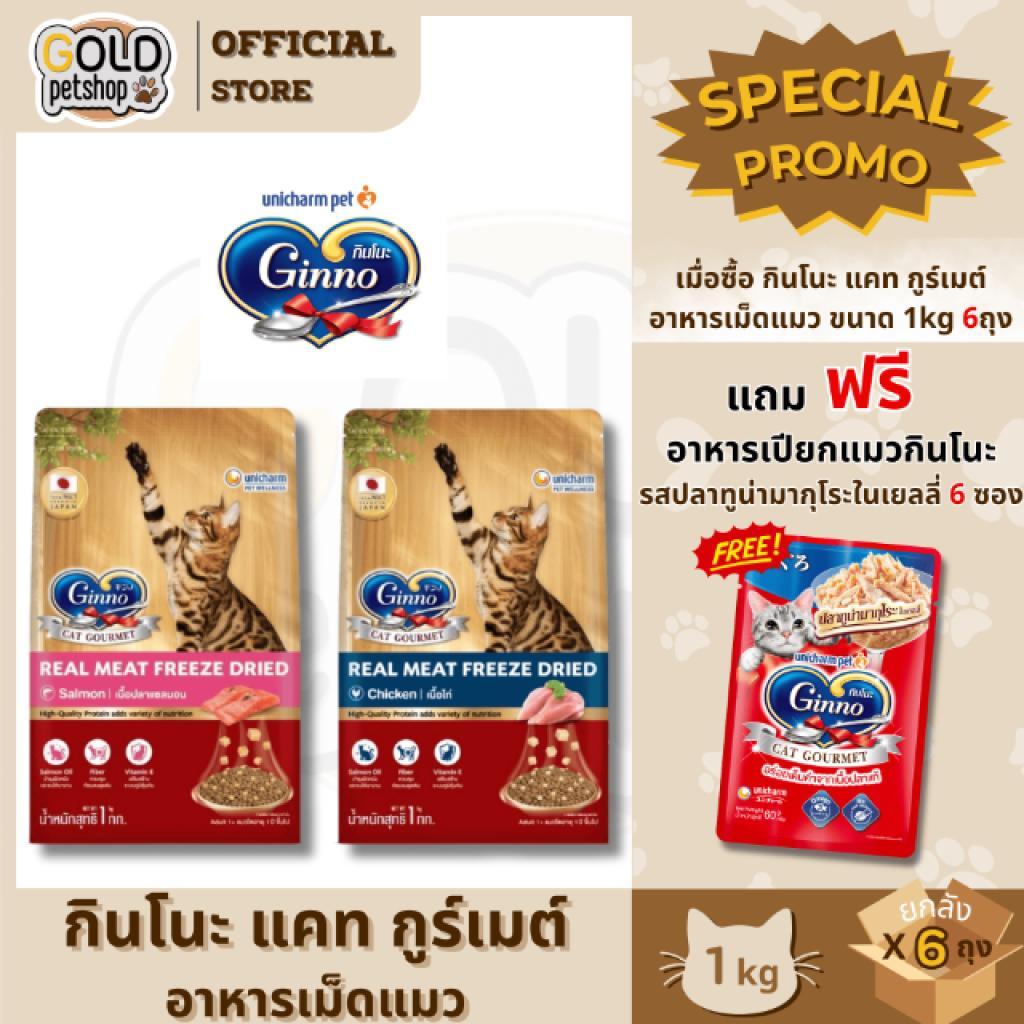 New! Ginno Dry Food with Freeze-Dried Meat ใหม่! กินโนะ อาหารเม็ดแมวผสมฟรีซดราย ขนาด 1 กิโลกรัม [ยกลัง 6 ถุง]