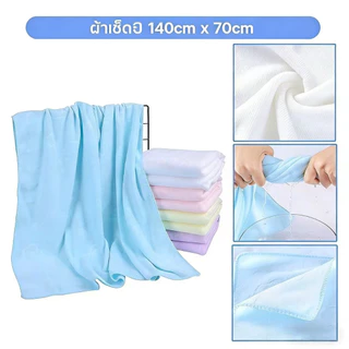 shopping ผ้าเช็ดตัว ผ้าเช็ดตัวผืนใหญ่ 140*70ซม. ผ้าเช็ดตัวนาโน ผ้าขนหนู แห้งเร็ว เนื้อผ้าดีมีคุณภาพ เหมาะกับเด็กและผู้ให
