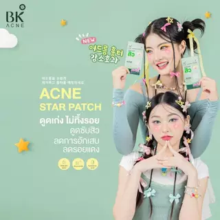 (ยกกล่อง x 6ซอง) แผ่นแปะสิว บีเค BK ACNE STAR PATCH บีเค เอซีน สตาร์ แพทช์ (12ชิ้น/ซอง)