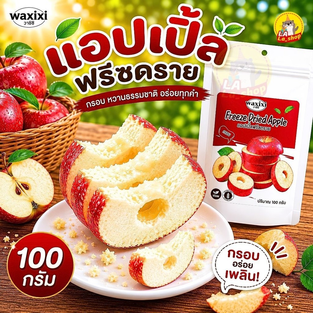 แอปเปิ้ลฟรีซดราย แอปเปิ้ลไหหนาน ขนาด100กรัม Apple Freeze dried  ชิ้นใหญ่เต็มคำ หวานอมเปรี้ยว กรอบฟู อร่อย