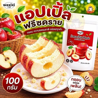 แอปเปิ้ลฟรีซดราย แอปเปิ้ลไหหนาน ขนาด100กรัม ชิ้นใหญ่เต็มคำ หวานอมเปรี้ยว กรอบฟู อร่อย แช่ช่องฟรีชก่อนทาน