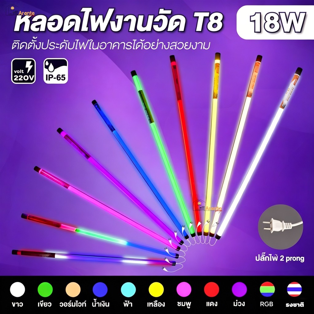หลอดไฟ T8 LED 18W หลายสี IP65 กันน้ำ ปลั๊ก2ขา ตกแต่งร้าน งานวัด ตกแต่งป้ายหน้าร้าน