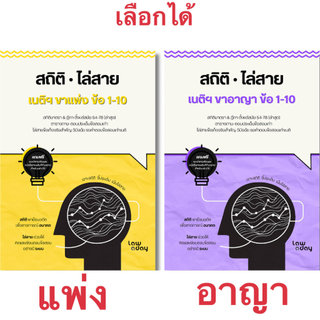 (ห่อปก) สถิติ ไล่สาย เนติฯ [ขาแพ่ง] ข้อ 1-10