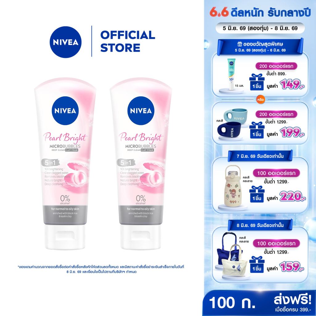 นีเวีย โฟมล้างหน้า เพิร์ลไบรท์ ฟิลเลอร์ เคลย์ 100 กรัม 2 ชิ้น NIVEA