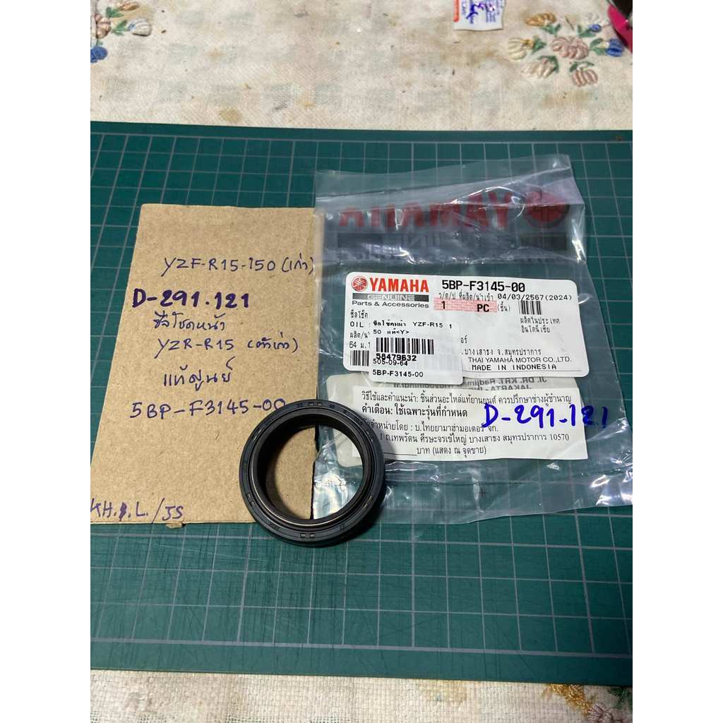 YZF-R15.150 เก่า ซีลโชคหน้า แท้ศูนย์ (D-291.121) 5BP- F3145- 00