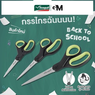Seagull กรรไกรอเนกประสงค์ รุ่น คอมฟี่ Comfy Multi-Purpose Scissors มีให้เลือก 3 ขนาด