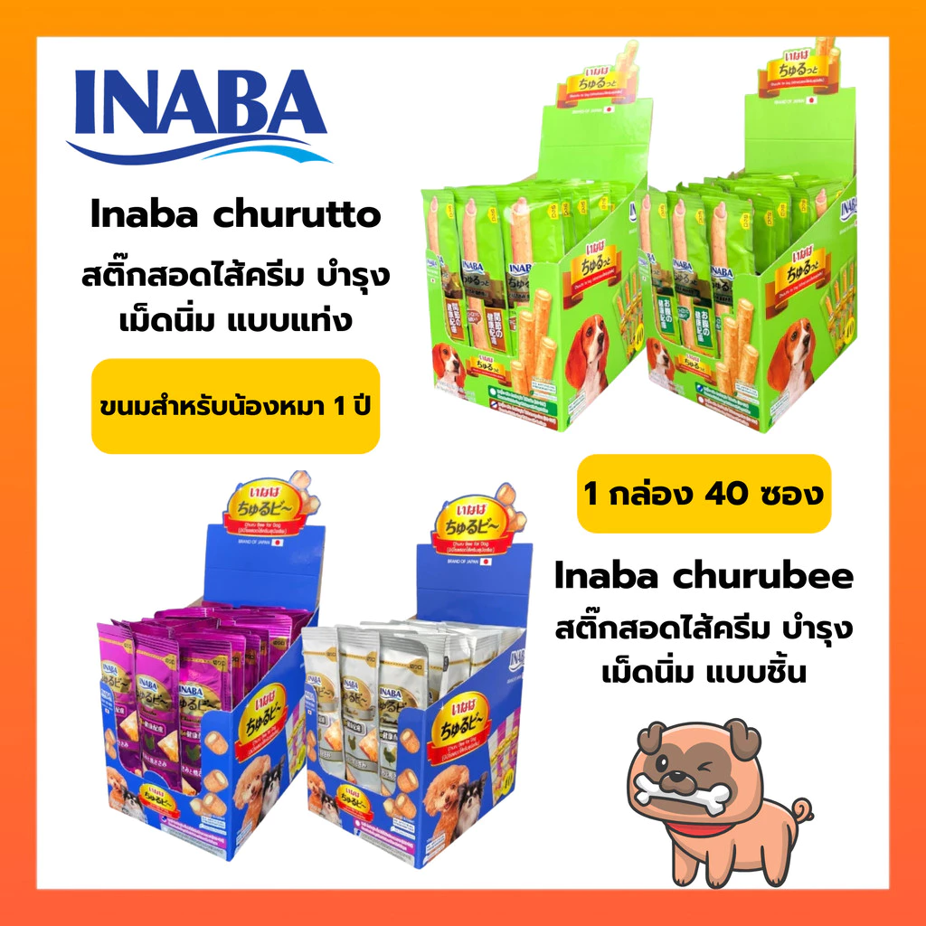 INABA ชูหรุโตะ/ชูหรุบี ขนมสุนัข สติ๊กสอดไส้ครีม 10กรัมx40ซอง(กล่อง)