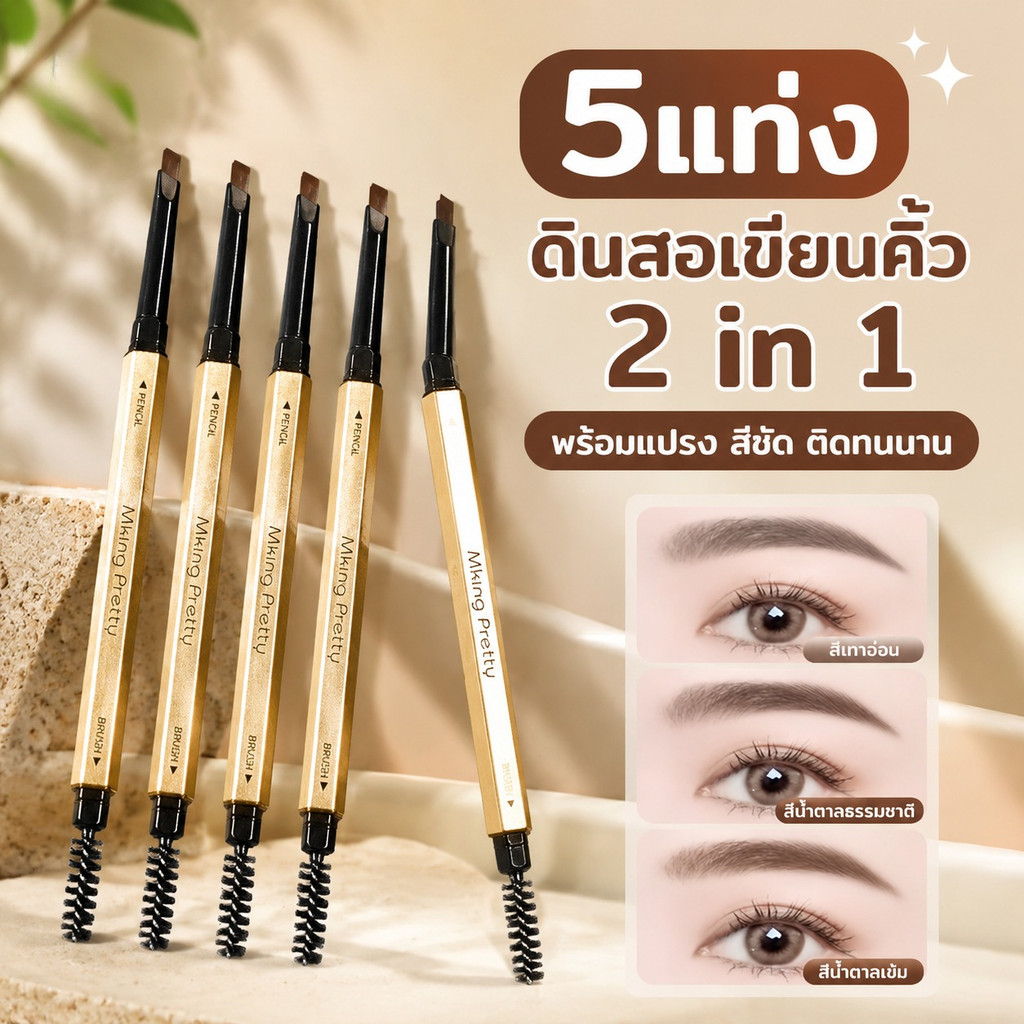 ดินสอเขียนคิ้ว กันน้ำ ดินสอเขียนคิ้วแบบหมุน 2 in 1 มีแปรงปัดคิ้วในตัว มี 3 สีให้เลือก