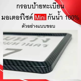 กรอบป้ายทะเบียนรถ กรอบป้ายทะเบียนมอเตอร์​ไซค์ กันน้ำ100% กรอบทะเบียนขอบบาง มีน็อตแถมให้
