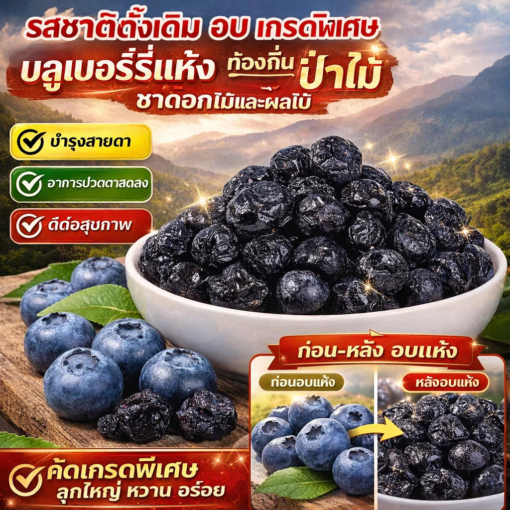 อุดมไปด้วยแอนโทไซยานิน บลูเบอร์รี่แห้ง บลูเบอร์รี่ การตรวจสอบคุณภาพทีละชั้น วัตถุดิบคุณภาพสูง ไม่มีแกนกลาง แช่แข็ง บลูเบอร์รี่แห้ง บลูเบอร์รี่แห้ง 50กรัม/ถุง อาหารอร่อย เป็นธรรมชาติ