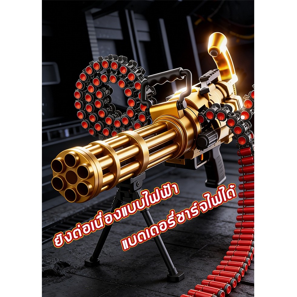 ปืนของเล่นกัตลิงระบบไฟฟ้ายิงต่อเนื่อง กระสุนนิ่มปลอดภัย ยิงต่อเนื่องได้เรื่อยๆ