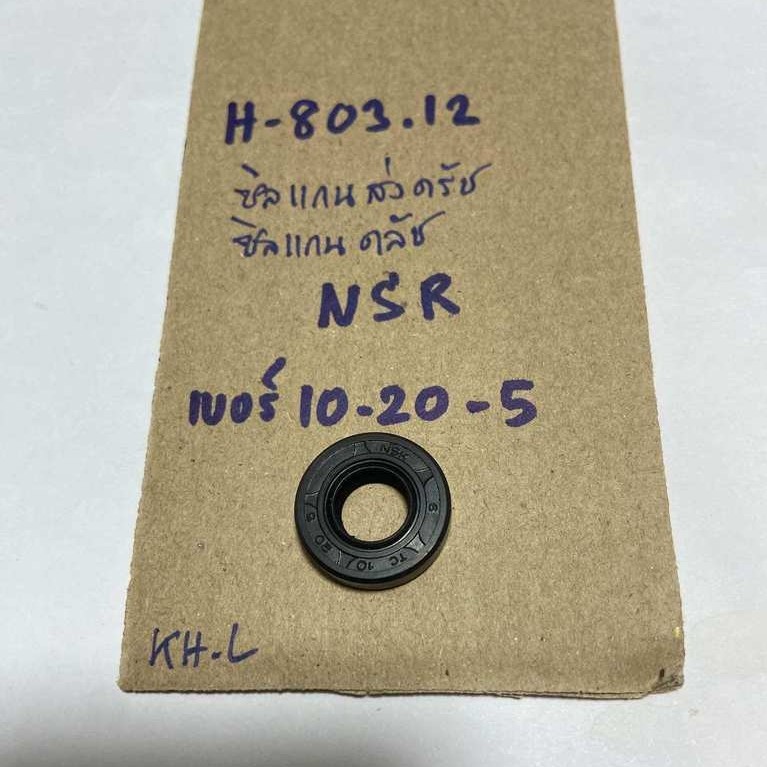 H-803.12 ซืลแกนส่งคลัช NSR เบอร์10-20-5 ซิลแกนครัช