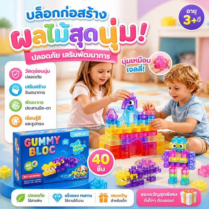 ตัวต่อเจลลี่ ตัวต่อเด็ก นุ่มบีบได้ กดได้คืนตัว 40PSC เซตตัวต่อซิลิโคนเกรดอาหาร เสริมการเรียนรู้สีและรูปร่าง ของขวัญเด็ก