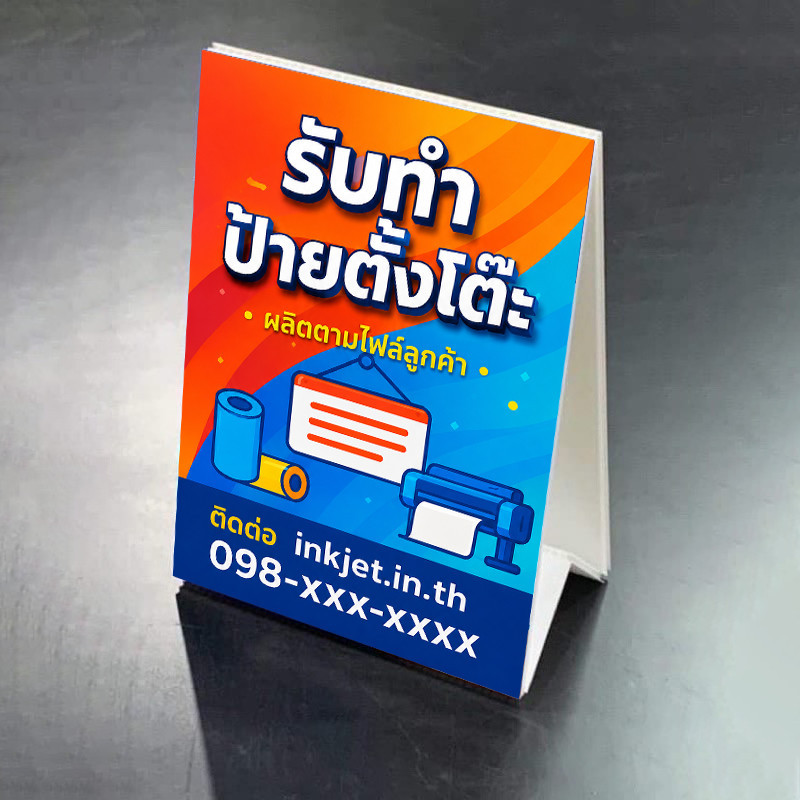 ป้ายตั้ง ฟิวเจอร์บอร์ด พิมพ์สีตามไฟล์ลูกค้า เคลือบกันรอยขีดข่วน ป้ายตั้งโต๊ะ สีสวย ชัด พร้อมส่ง