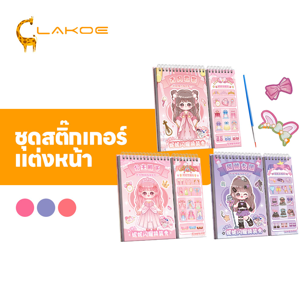 LAKOEMALL สติ๊กเกอร์เจ้าหญิง เด็กสติ๊กเกอร์ น่ารัก สมุดสติ๊กเกอร์ แฟนตาซี สติ๊กเกอร์แต่งตัว