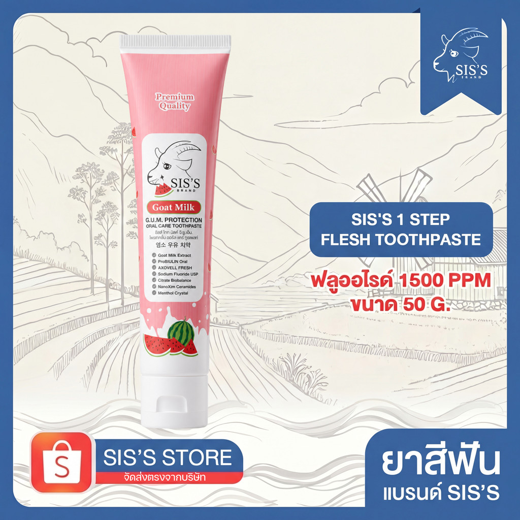ใหม่ ! ยาสีฟันนมแพะสูตรแตงโม  Sis's 1 Step Flesh Toothpaste ฟลูออไรด์ 1500 ppm ขนาด 50 g.