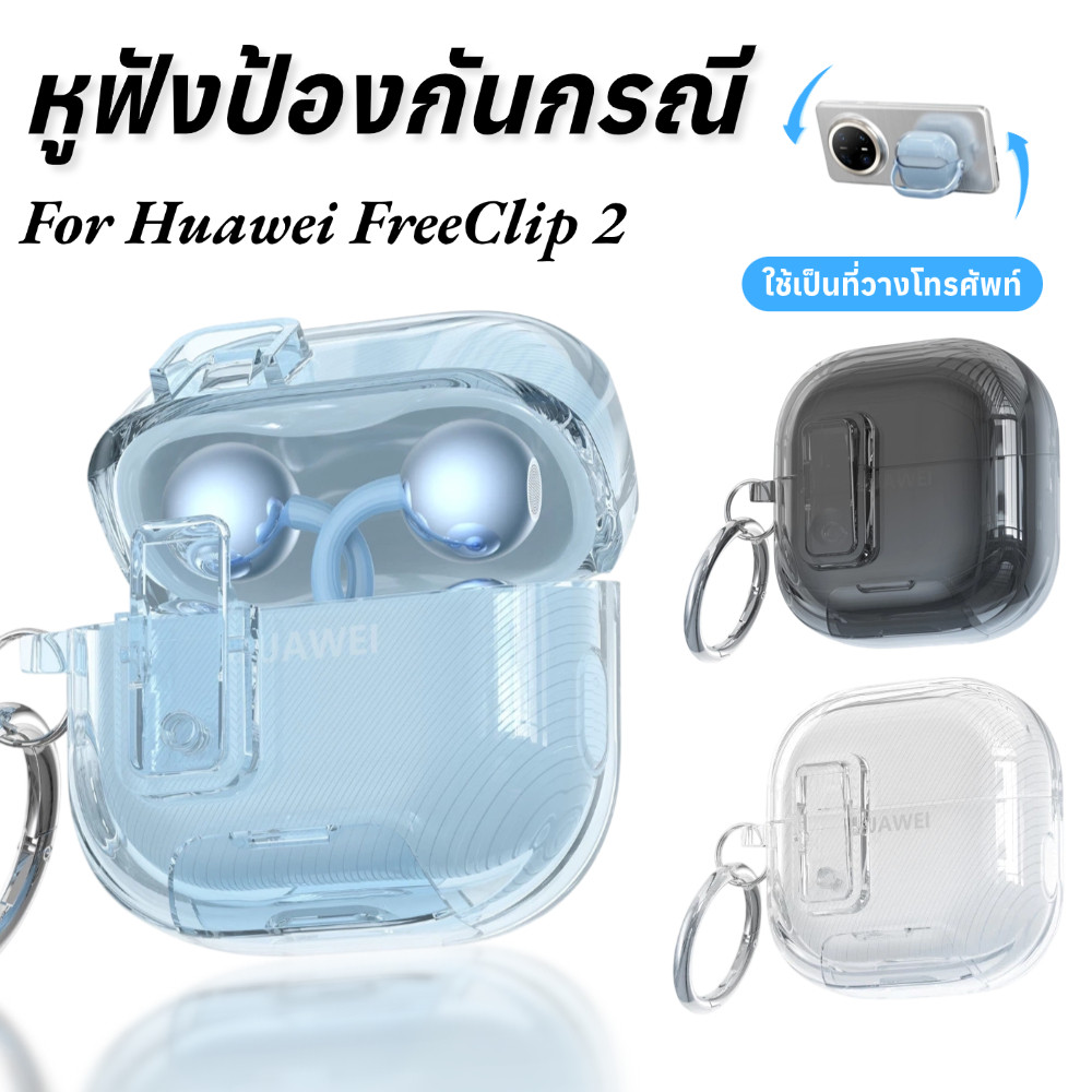 🔥ส่งจากไทย🔥Huawei FreeClip 2/FreeClip หูฟังพร้อมพวงกุญแจกันกระแทก Protector Case พร้อมตะขอสําหรับ