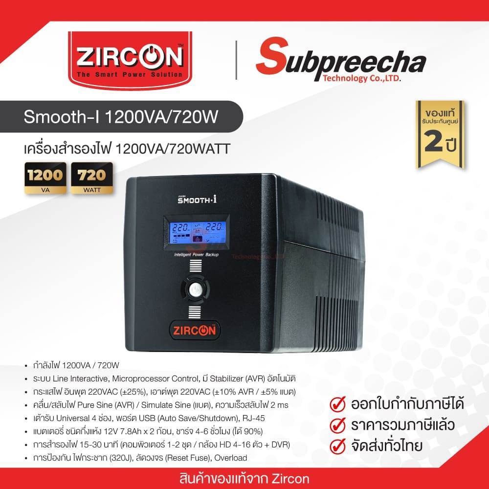 Zircon Smooth-I 1200VA เครื่องสำรองไฟ