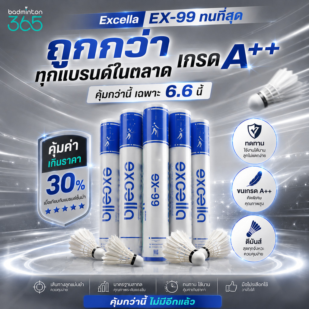 ลูกแบดมินตัน EXCELLA EX-99 ลูกแบดมินตัน มิติใหม่ของความสนุก ตอบโจทย์ ก๊วนมือหนัก!