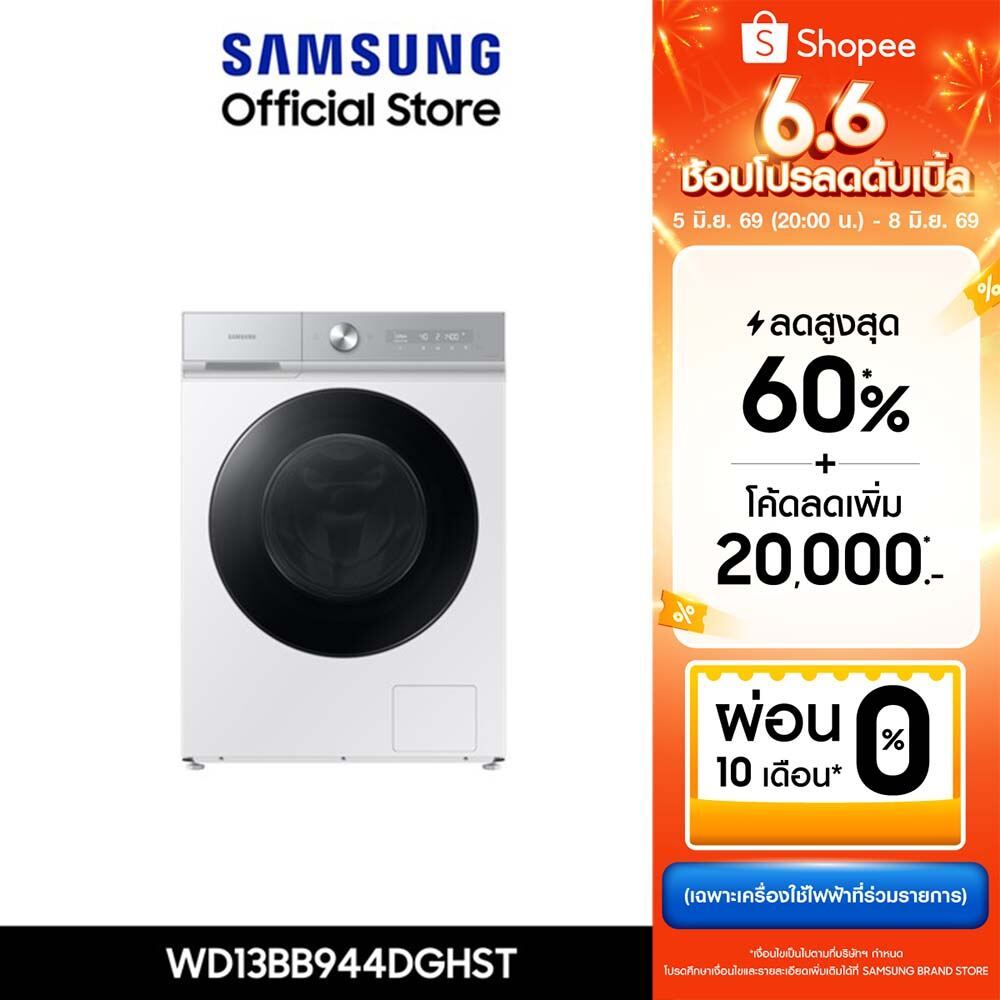 [จัดส่งฟรี ติดตั้ง] SAMSUNG เครื่องซักอบผ้าฝาหน้า WD13BB944DGHST พร้อมด้วยเทคโนโลยี AI Ecobubble™+ และ AI Wash, 13/8 กก.