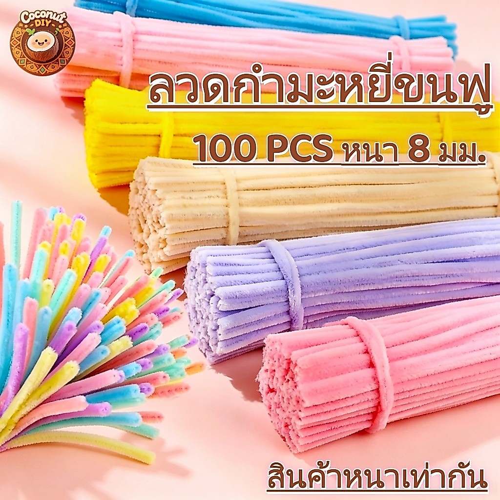 ลวดกำมะหยี่ DIY 8mm ยาว30ซม. เส้นฟูนุ่ม สีสด งานประดิษฐ์ ทำดอกไม้ Handmade