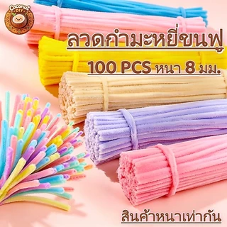 ลวดกำมะหยี่ DIY 8mm ยาว30ซม. เส้นฟูนุ่ม สีสด งานประดิษฐ์ ทำดอกไม้ Handmade