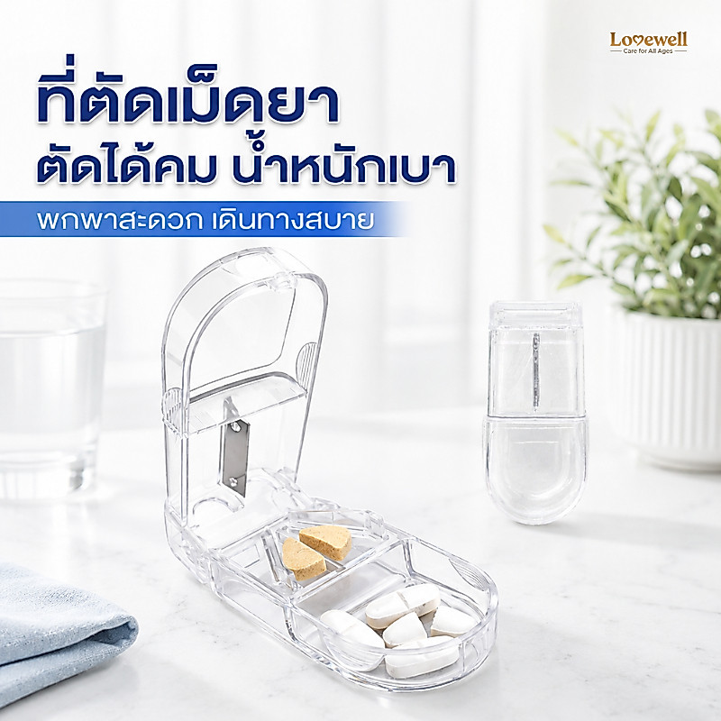 ที่ตัดยา ตลับแบ่งยา กล่องตัดยา Lovewell ใบมีดคมกริบ ตัดยาไม่แตก พร้อมช่องเก็บ