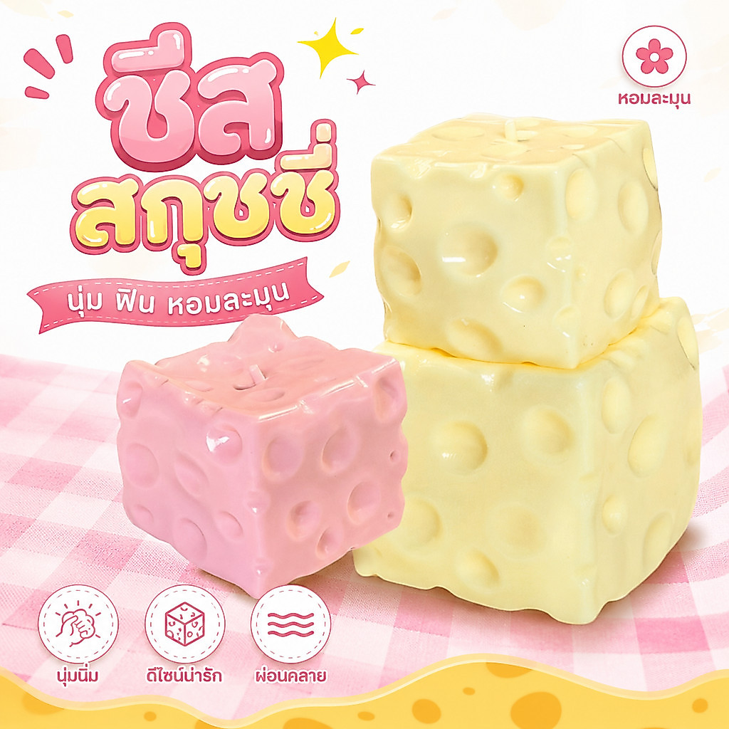 COD🎀 รุ่นใหม่ปี 2026 Cheese fidget ชีสเนื้อหนึบหนับคลายเครียดขนาด M/XL