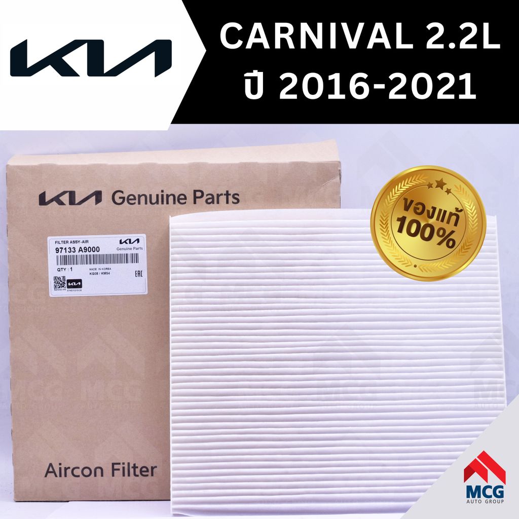 (แท้ศูนย์) กรองแอร์ KIA GRAND CARNIVAL 2.2L ปี 2016-2021 ไส้กรองแอร์carnival 2.2L 97133A9000 กรองแอร