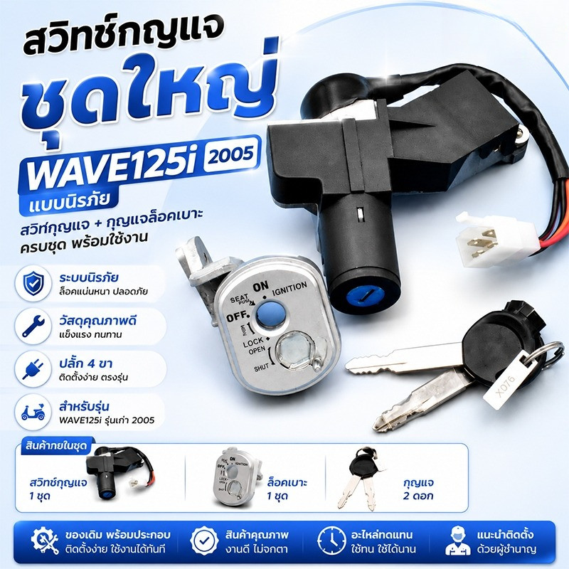 สวิทช์กุญแจ ชุดใหญ่ wave125i รุ่นเก่า ปี2005 รุ่นไฟเลี้ยวบังลม แบบนิรภัย ล็อคเบาะ เวฟ125ไอ ชุดใหญ่ ตรงรุ่น พร้อมใช้งาน