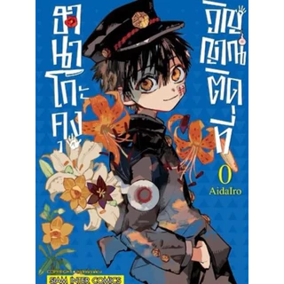 (เล่ม 25 พร้อมส่ง)ฮานาโกะคุง วิญญาณติดที่ เล่ม 0-24,เลิกเรียน 1-2 [แยกเล่ม][หนังสือการ์ตูน]ใหม่ มือหนึ่ง